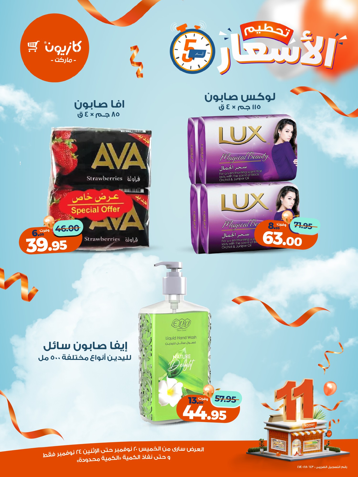 kazyon offers from 19nov to 6nov 2025 عروض كازيون من 19 نوفمبر حتى 6 نوفمبر 2025 صفحة رقم 15